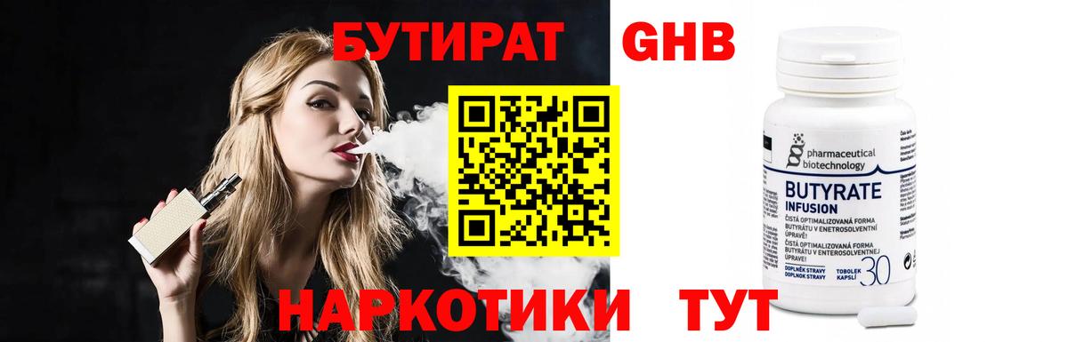 Бутират GHB  Вход с VPN  Энгельс 