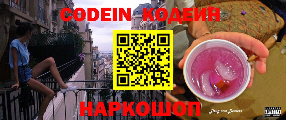 Кодеин Purple Drank Энгельс